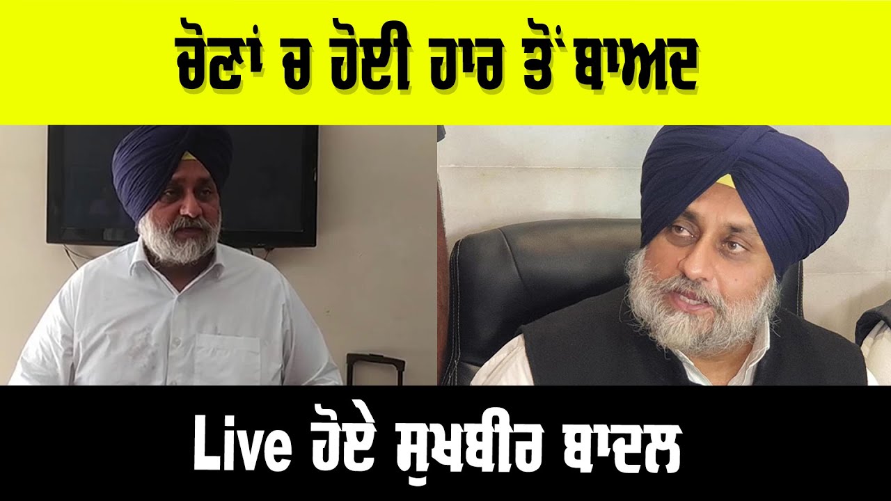 ਚੋਣਾਂ ਚ ਹੋਈ ਹਾਰ ਤੋਂ ਬਾਅਦ Live ਹੋਏ ਸੁਖਬੀਰ ਬਾਦਲ || Indoz TV