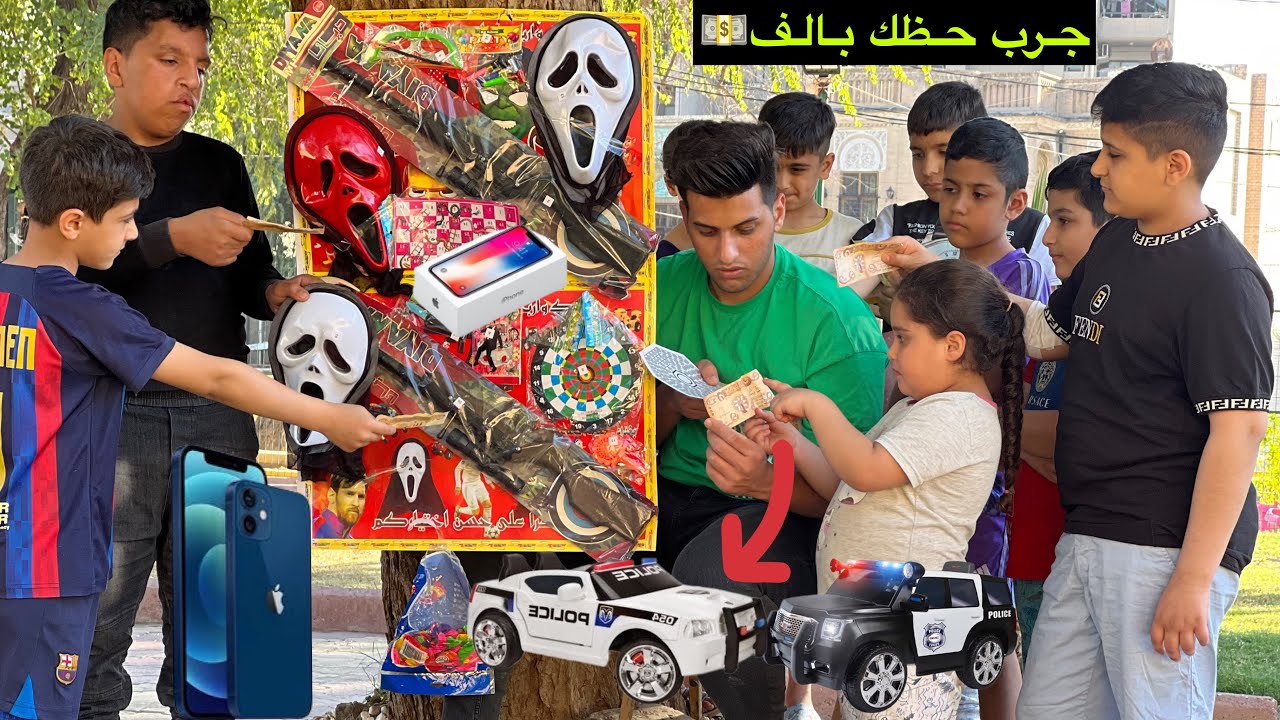 فلم قصير جرب حظك بالف 💵 واربح   اكبر جوائز😱