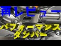 【再評価】パフォーマンスダンパーを外してみた！ MotoVlog94 Tracer900 トレーサー900 MT-09 XSR900