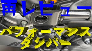 【再評価】パフォーマンスダンパーを外してみた！ MotoVlog94 Tracer900 トレーサー900 MT-09 XSR900