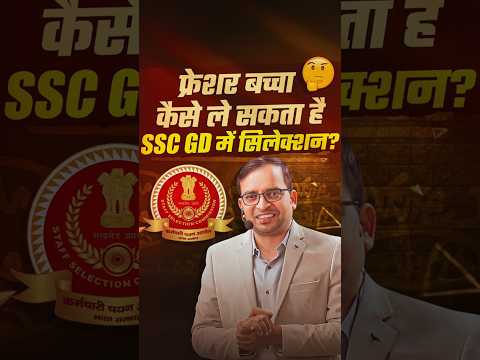 SSC GD Preparation 2026 | फ्रेशर बच्चा कैसे ले सकता है Selection? SSC GD Strategy 2026