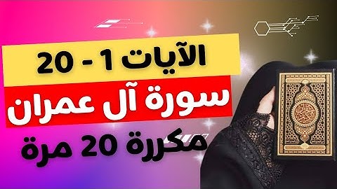 الايات من 1 إلى 20  من سورة آل عمران مكررة 20 مرة لتثبيت الحفظ مع الخريطة الذهنية
