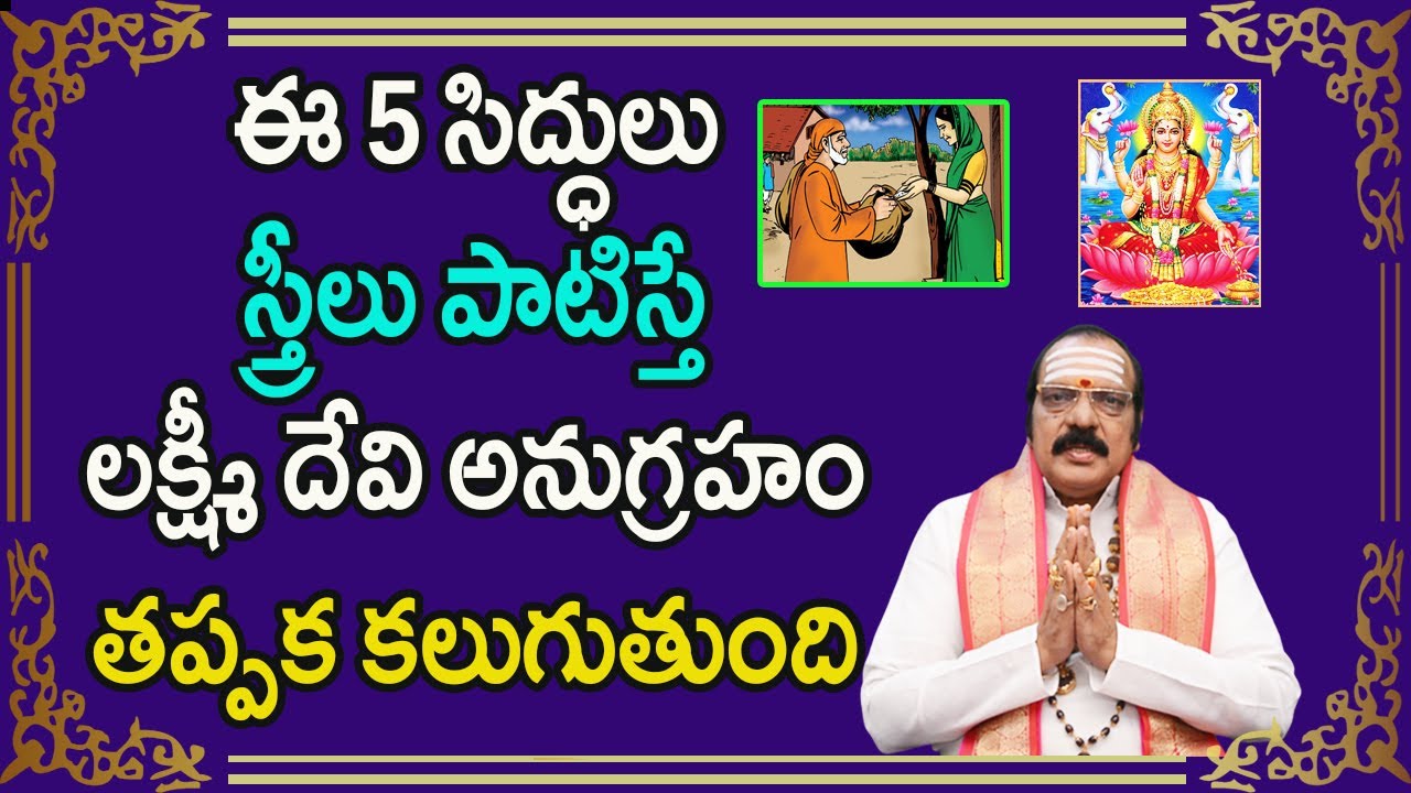 ఈ 5 సిద్ధులు స్త్రీలు పాటిస్తే లక్ష్మీ దేవి అనుగ్రహం తప్పక కలుగుతుంది | Sri Machiraju Venugopal