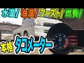 簡単取り付けタコメーター！軽トラに付けたかったwww