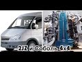 СОБОЛЬ 4x4 И 2JZ-GE СОЗДАНЫ ДРУГ ДЛЯ ДРУГА!)