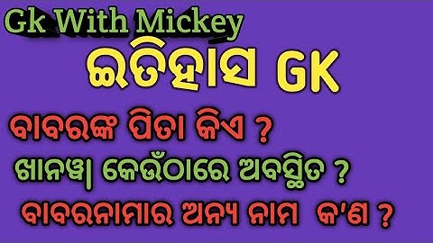 History GK ll Odia General Knowledge About Mogal Samrat Babar ll Odia Quiz ll #gkwithmickey
