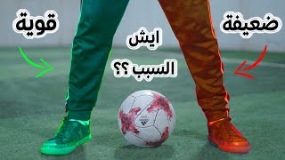 ليش عندي رجل ضعيفة ورجل قوية ؟؟ || 4 اسباب لازم تعرفها 💪️⚽️