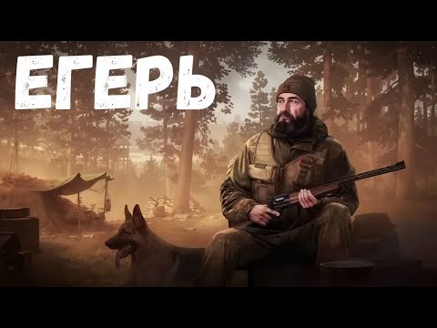 Страшная История. Егерь.