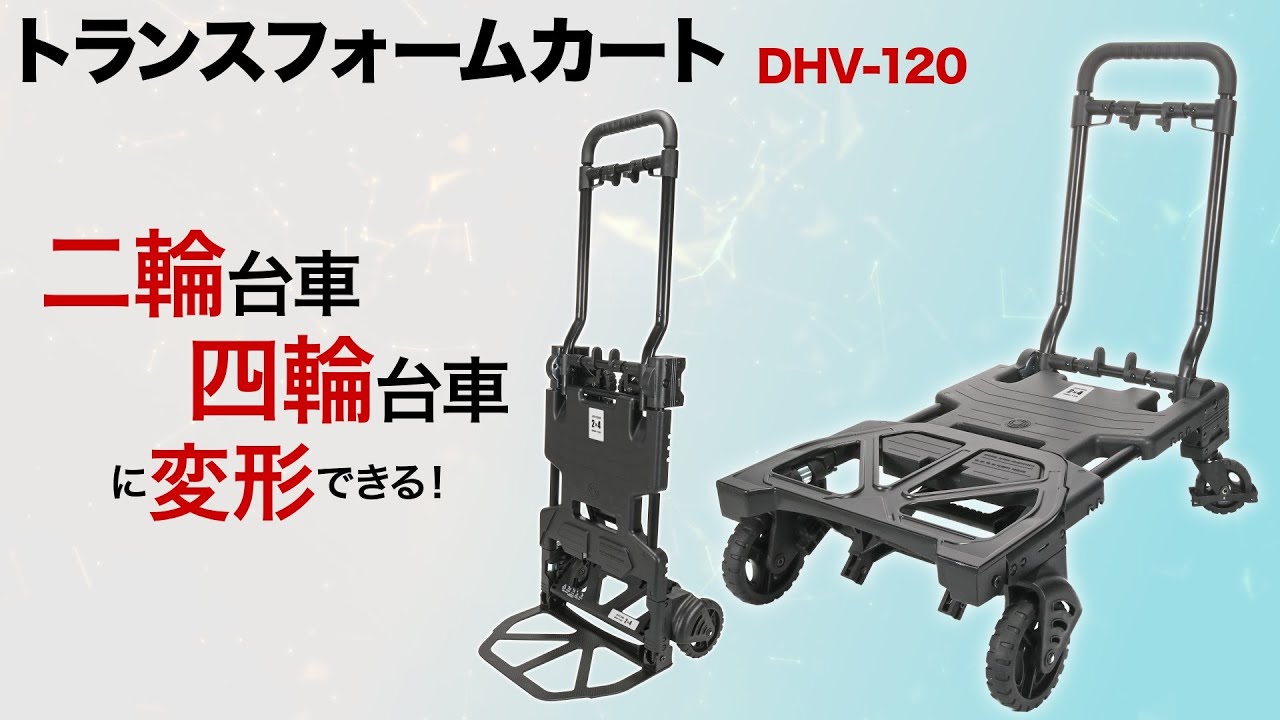 ジェフコム トランスフォームカート DHV-120 – 金津屋商店