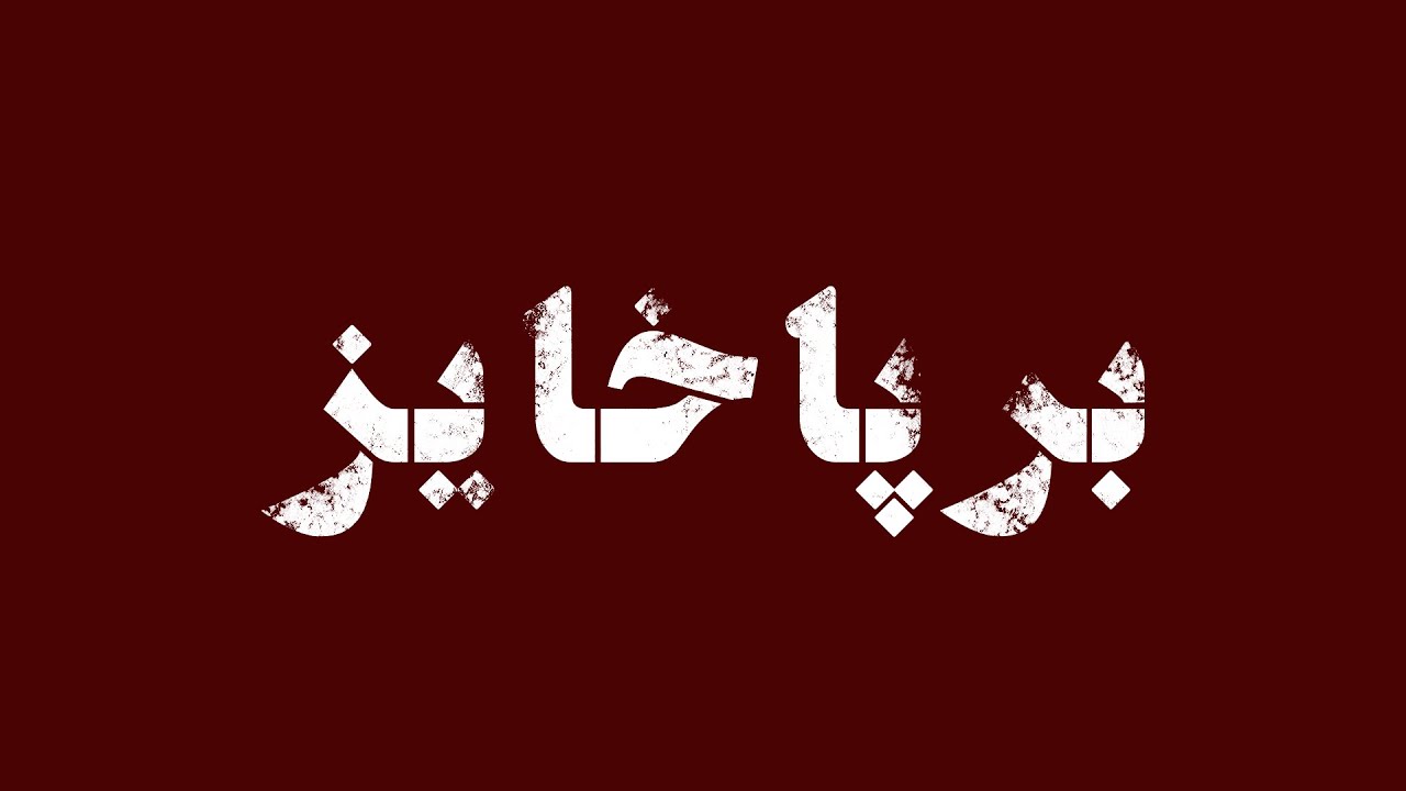 سرود برپاخیز - ندای خیزش ۱۴۰۱