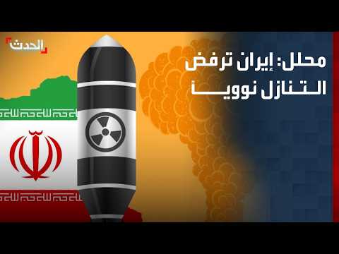 محلل: إيران ليست مستعدة لتقديم تنازلات في الملف النووي