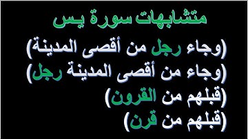 متشابهات الوجه الثاني والثالث من سورة يس