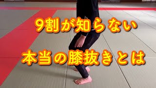 【超極秘】膝抜きの基礎