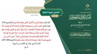 التعليق على تفسير ابن كثير (101) || تفسير سورة البقرة (72-107) || معالي الشيخ عبد الكريم الخضير