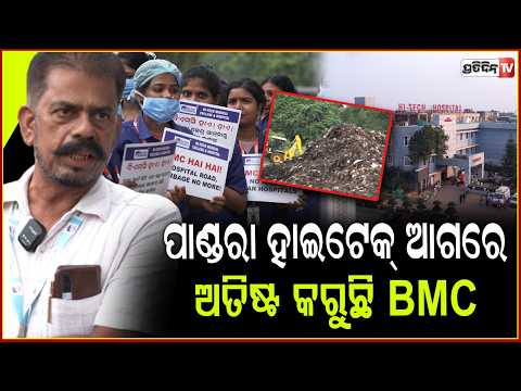 ପାଣ୍ଡରା ହାଇଟେକ୍ ଆଗରେ ଅତିଷ୍ଟ କରୁଛି BMC କୁଢ଼ କୁଢ଼ ଅଳିଆ। BMC dumping ground at pandra Hi-tech.