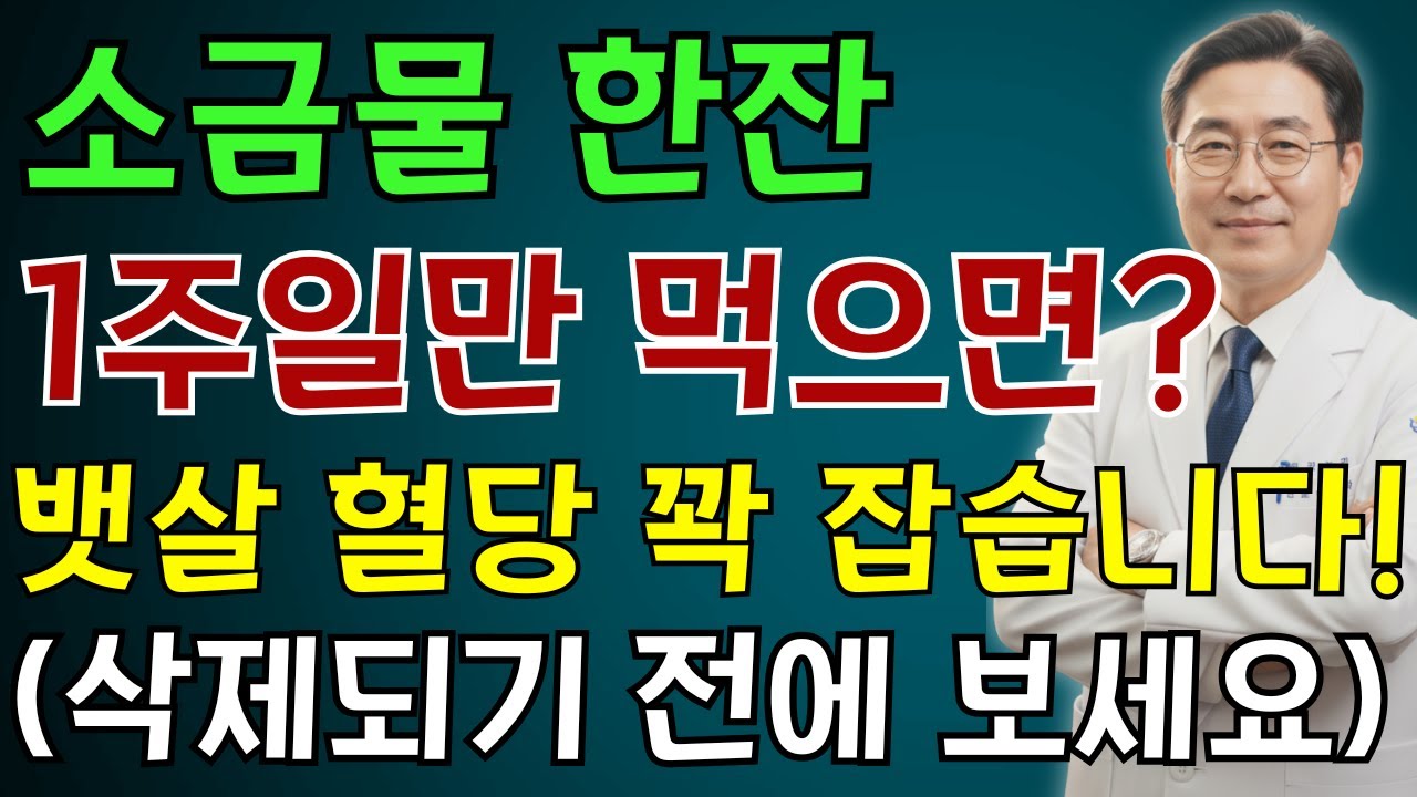 소금물 한잔, 1주일만 먹으면? 뱃살 쭉 빠지고 혈당 꽉 잡습니다 | 노인 건강 | 의사가 말하는 습관