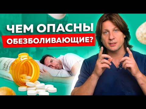 Как часто можно пить обезболивающее? Чем опасны обезболивающие препараты?