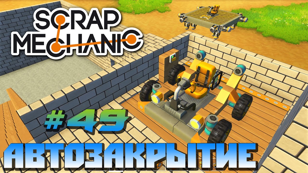 Scrap mechanic двигатель