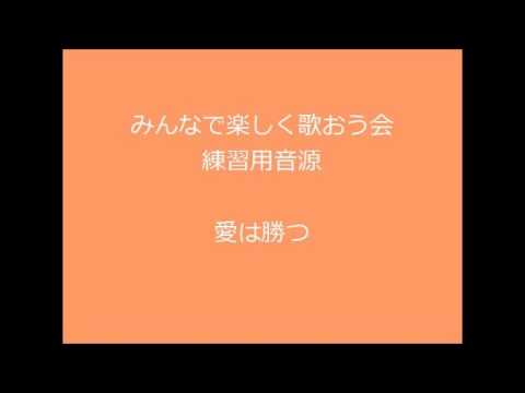 愛は勝つ　３部合唱　テナーパート