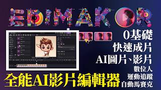 🎬【2026】HitPaw Edimakor 最強全能 AI 影片剪輯軟體！✂ 一鍵生成 AI 配樂🎧 + 自動運動追蹤👀 新手必備 AI 神器🔥