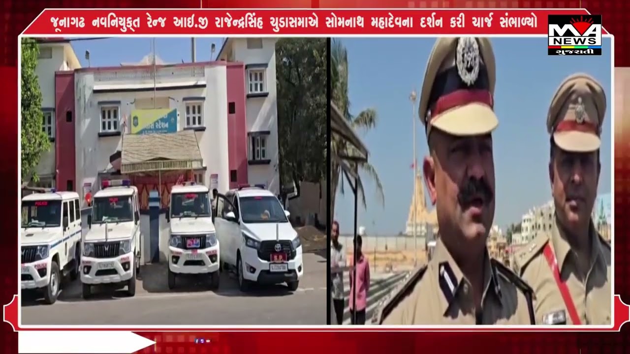 જૂનાગઢ નવનિયુક્ત રેન્જ આઇ જી રાજેન્દ્રસિંહ ચુડાસમાએ સોમનાથ મહાદેવના દર્શન કરી ચાર્જ સંભાળ્યો#news