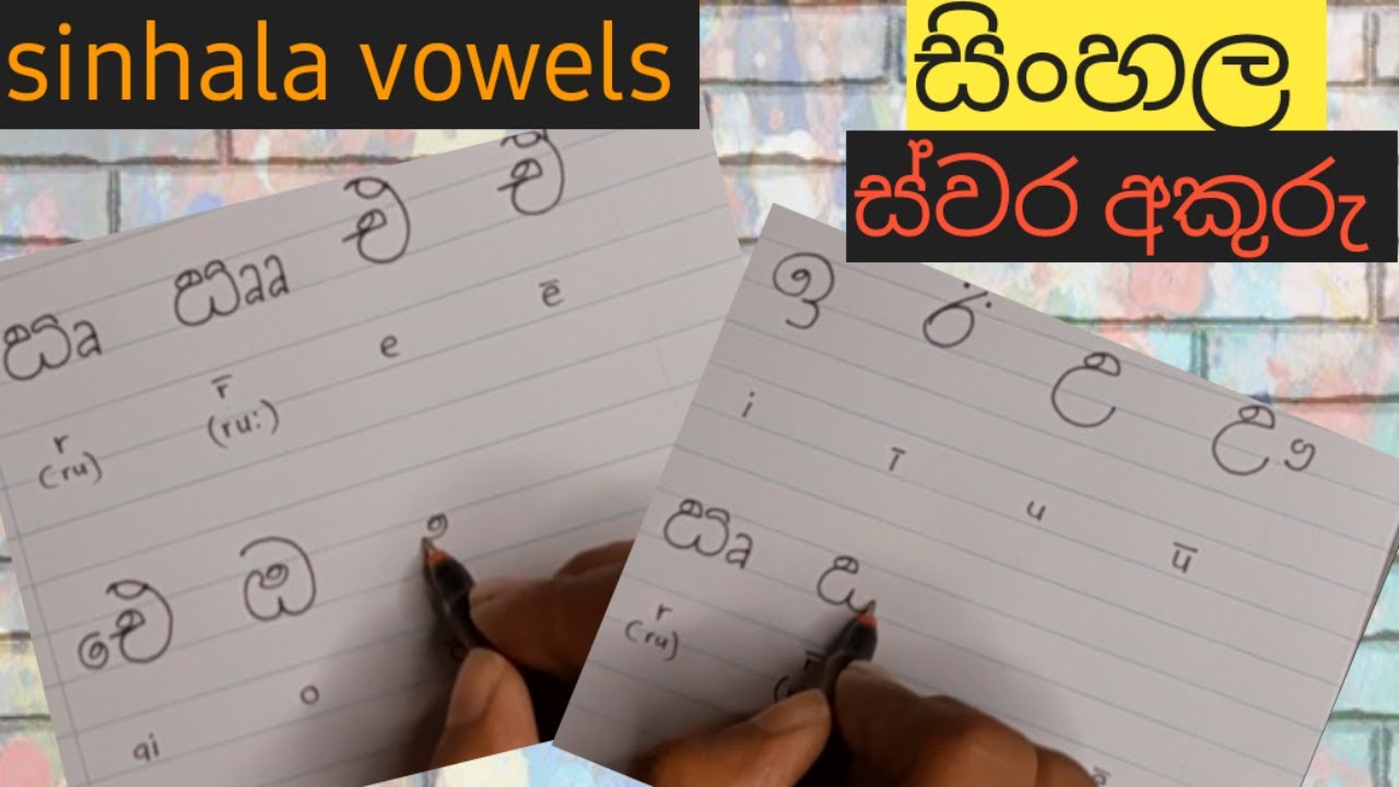 How to write sinhala vowels swara akuru සිංහල ස්වර අකුරු තනි රූලේ