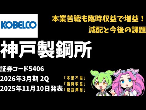 ３分で決算解説！神戸製鋼所(証券コード5406)　2026年3月期2Q