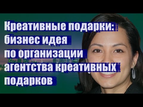 Креативные подарки: бизнес-идея по организации агентства креативных подарков