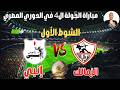الدوري يشتعل بعد تعادل الزمالك وإنبي في الجولة ال4 من الدوري المصري رد فعل جماهير الزمالك الأن