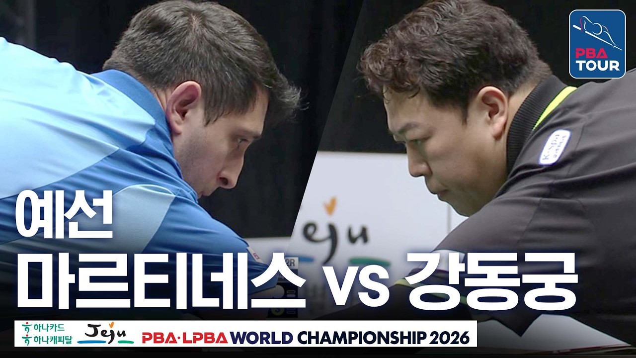 예선｜다비드 마르티네스 vs 강동궁｜E조 2R｜제주특별자치도 PBA 월드챔피언십 26-27