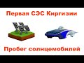 Пробег солнцемобилей по Казахстану, крупнейшая СЭС в Киргизии и продажи электромобилей.