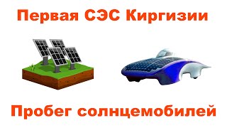 Пробег солнцемобилей по Казахстану, крупнейшая СЭС в Киргизии и продажи электромобилей.