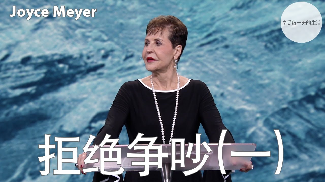拒绝争吵(一) | Joyce Meyer