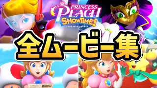 【プリンセスピーチ ショータイム】全ムービーまとめ（ボス戦を含む）【ネタバレ注意】