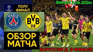 ПСЖ 0 vs 1 Боруссия!!! Дортмунд победил ПСЖ и впервые с 2013 года сыграет в финале Лиги чемпионов!!!