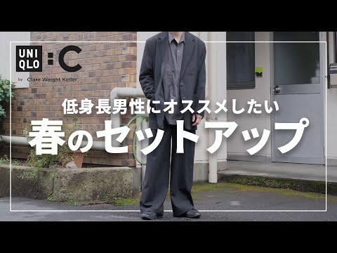 UNIQLO:C】有名デザイナーコラボの春セットアップを低身長男性が実際着