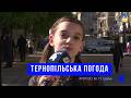 Тернопільська погода на 13 травня 2026 року