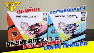 BEYBLADE X เฮลส์เชน & ดรานแด็กเกอร์ Hells Chain & Dran Dagger [ รีวิวแมน Review-man ]