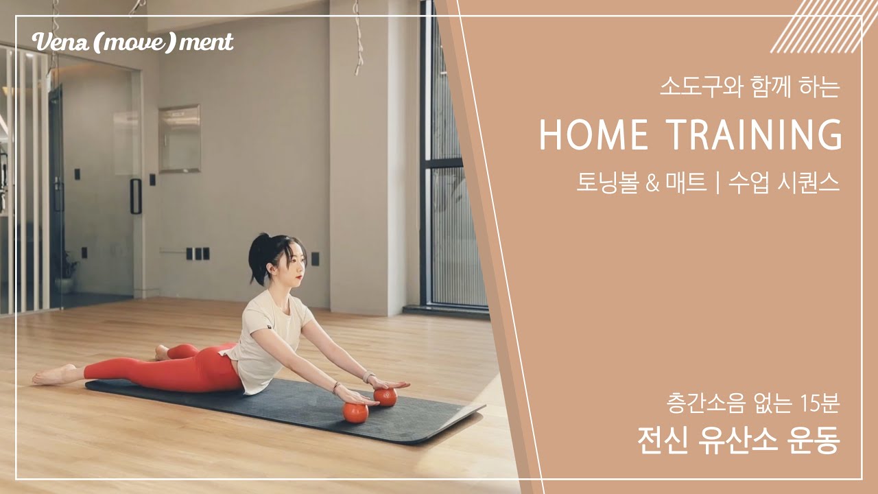 홈트레이닝 | 층간소음 없는 15분 홈트 | 매트 & 토닝볼을 활용한 전신 유산소 운동 #홈트 #매트운동 #전신유산소 #hometraining