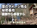 雪のダメージ引きずる秘密基地〜小屋の修復やら装飾やら〜
