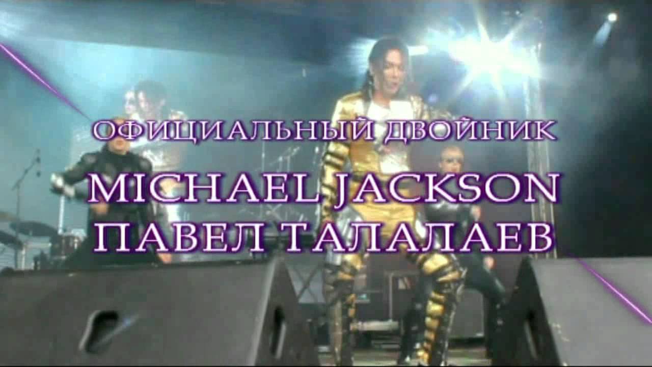 \"Майкл Джексон\" номер один-Павел Талалаев в Казахстане! - YouTube