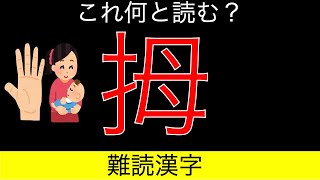 【雑学クイズ】難読漢字_そんな読み方するの！？