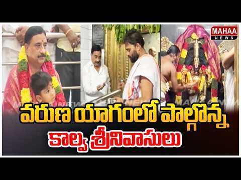 Government Whip Kalva Srinivasulu participates in Varuna Yagam | MLA Kalva Srinivasulu | Mahaa News