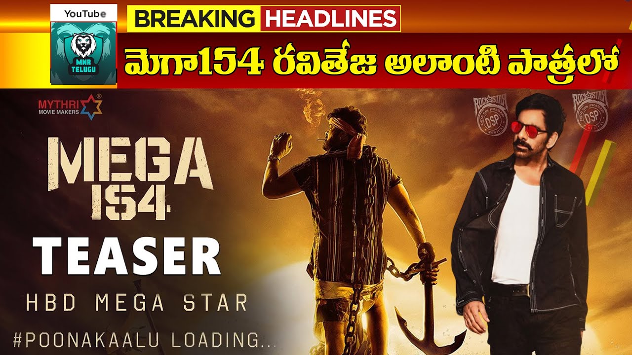 mega154   the big update mega154 as raviteja universal cop mega154 shooting Chiranjeevi MnrTelugu