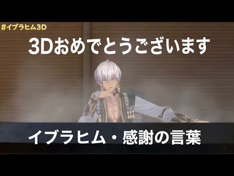【切り抜き】イブラヒム・感謝の言葉！