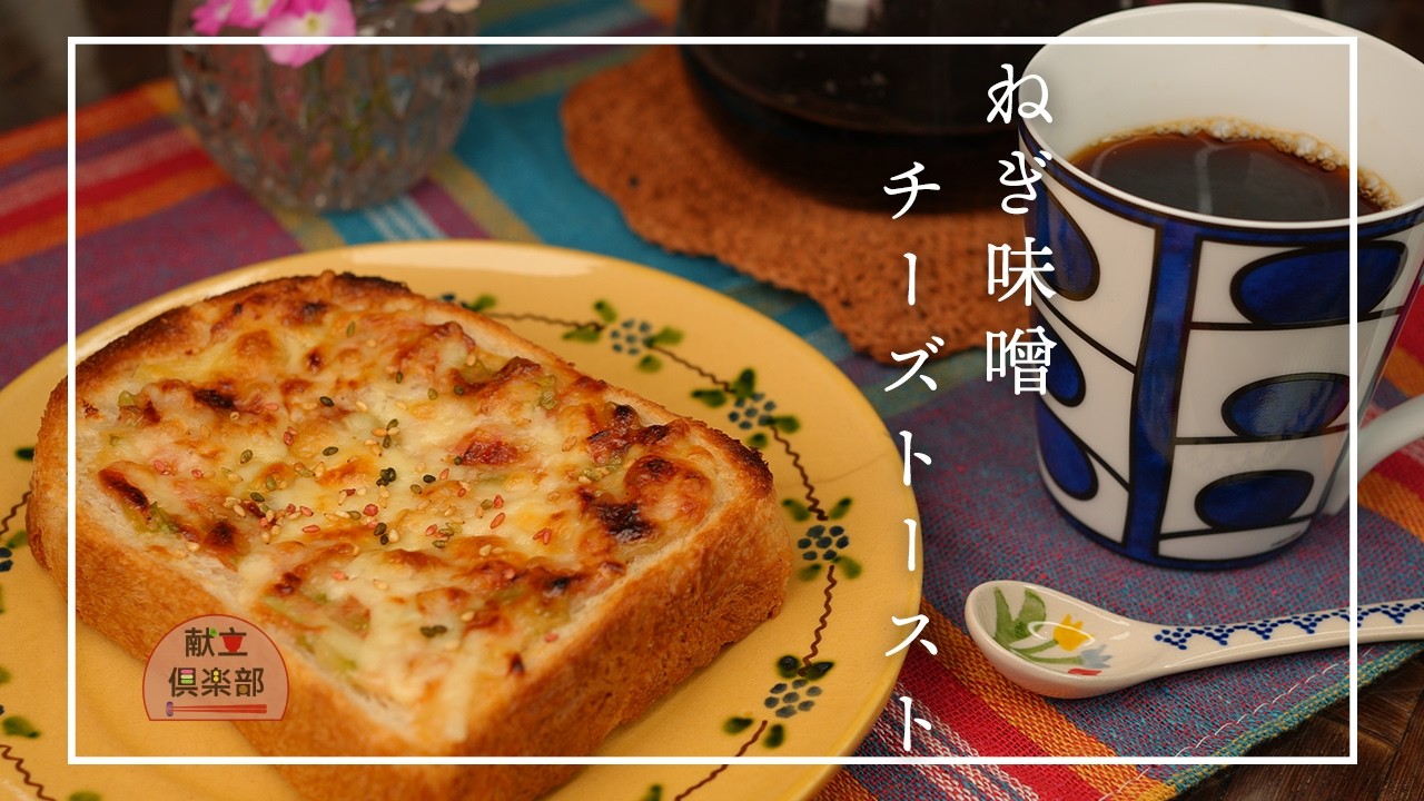 Japanese Miso Cheese Toast with Sakura Shrimp | Easy 10-Minute