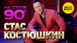 Стас Костюшкин - На стиле 90 х (Official Video) 12+