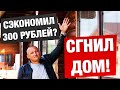 СГНИЛ ДОМ ИЗ-ЗА ОШИБКИ В 300 РУБЛЕЙ! ВОССТАНАВЛИВАЕМ