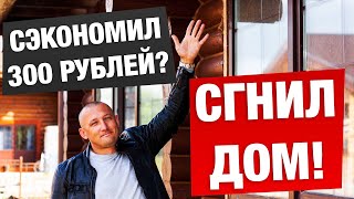 СГНИЛ ДОМ ИЗ-ЗА ОШИБКИ В 300 РУБЛЕЙ! ВОССТАНАВЛИВАЕМ