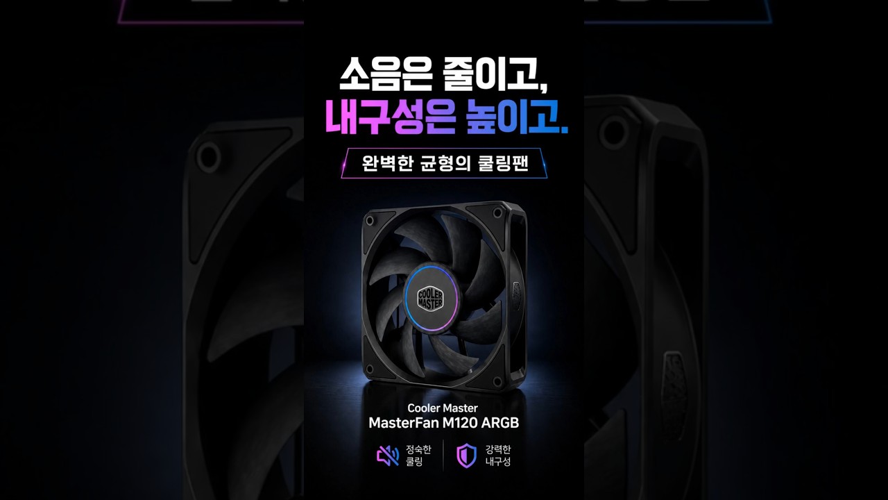 쿨러마스터 MasterFan M120 ARGB (블랙) 제작 영상 미리보기